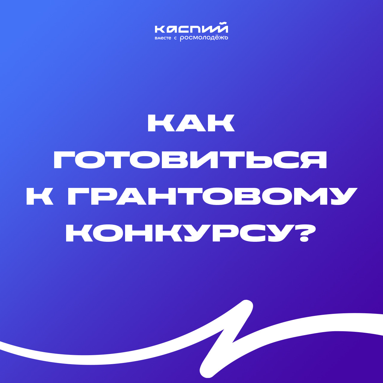 Стартовал прием заявок на грантовый конкурс в рамках форума «Каспий–2023».