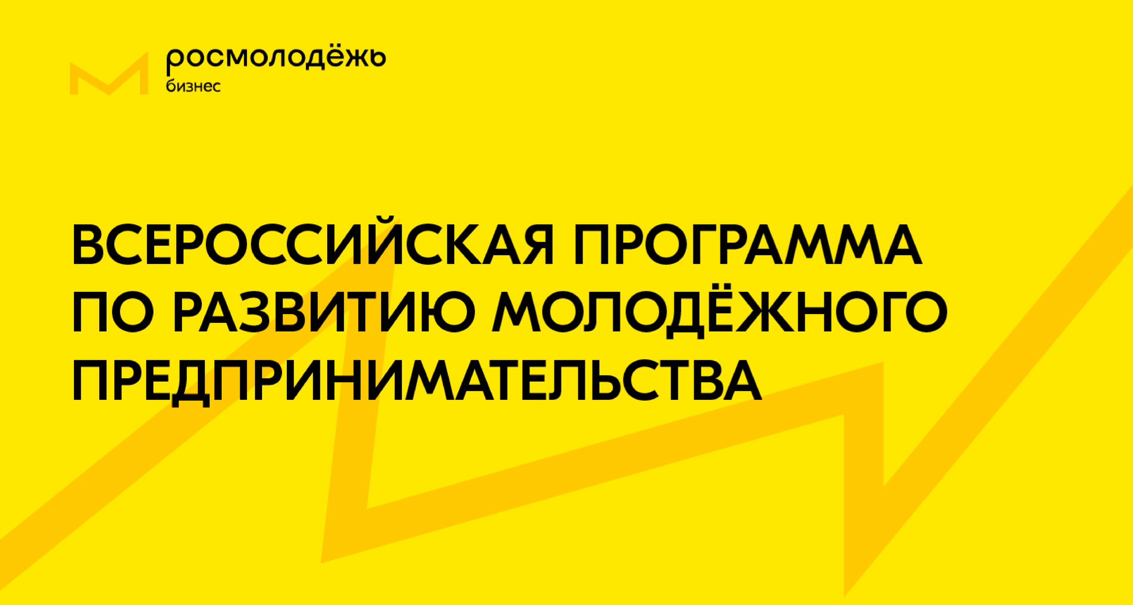 Молодежь приглашают во Всероссийскую программу по развитию молодежного предпринимательства
