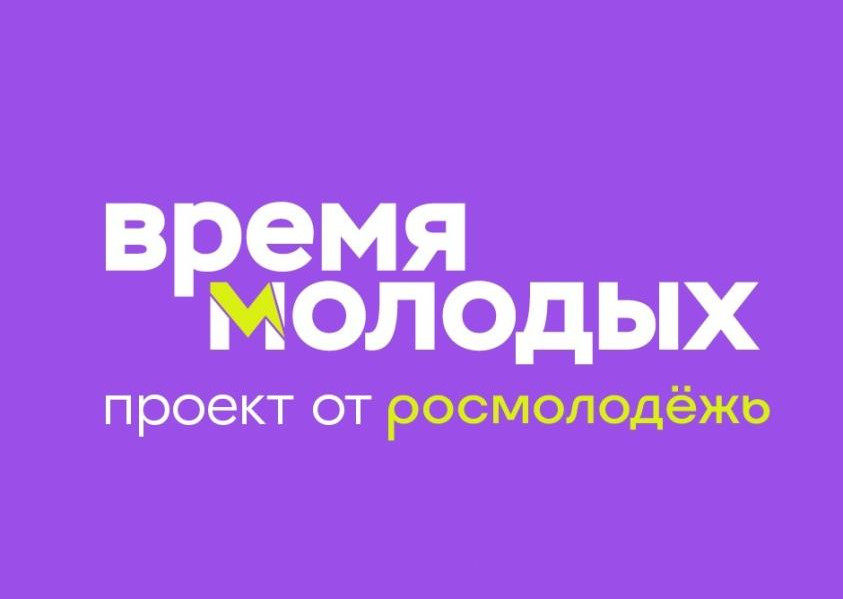 Продолжается подача заявок на Всероссийскую премию молодежных достижений «Время молодых»