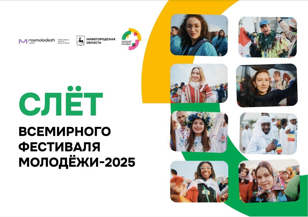 Нижний Новгород соберёт 2000 молодых лидеров со всего мира на Слёт Всемирного фестиваля молодёжи