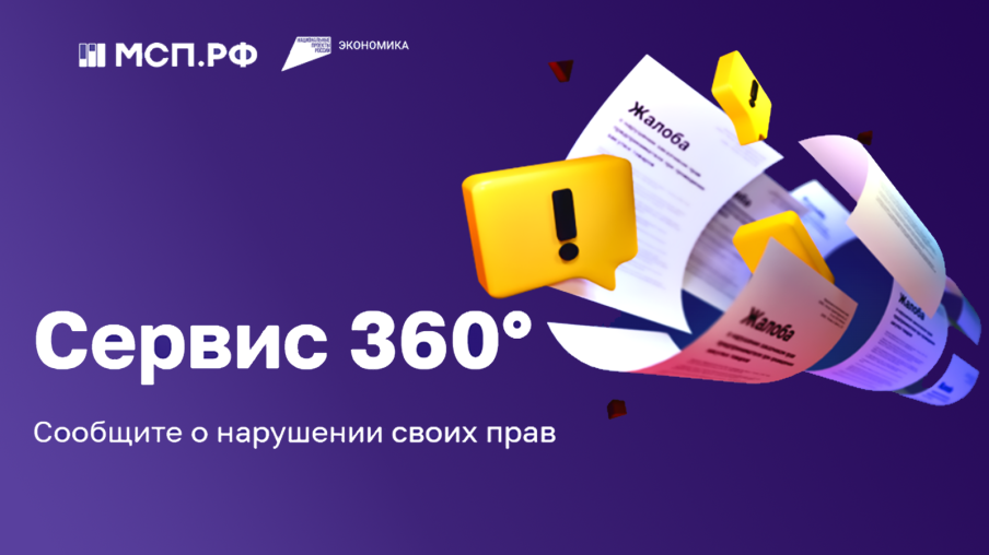 Сервис «360°» платформы МСП.РФ