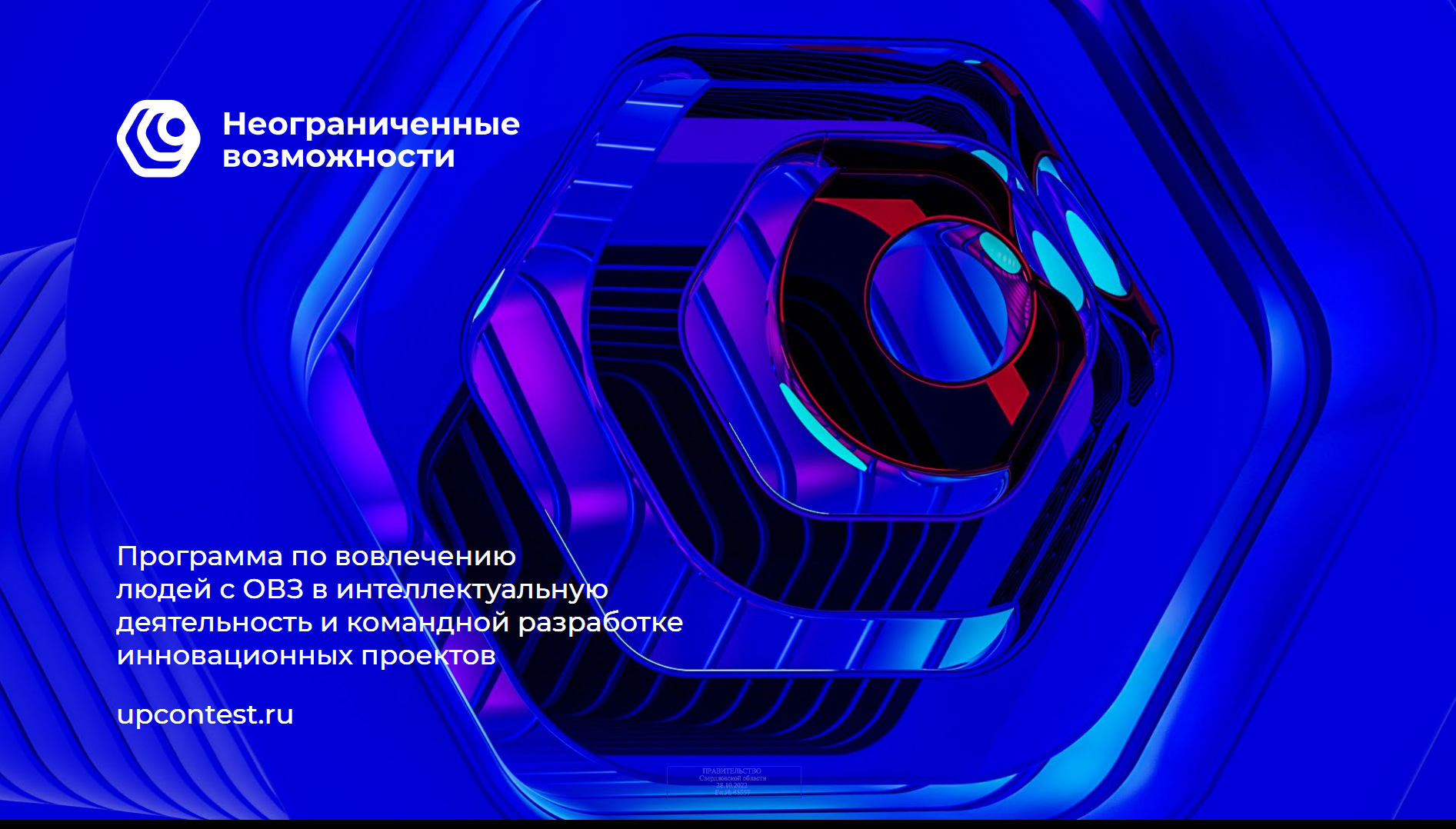 Неограниченные возможности 2025