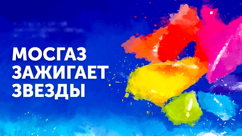 Стартовал прием заявок на XIII Всероссийский фестиваль «МОСГАЗ зажигает звезды»