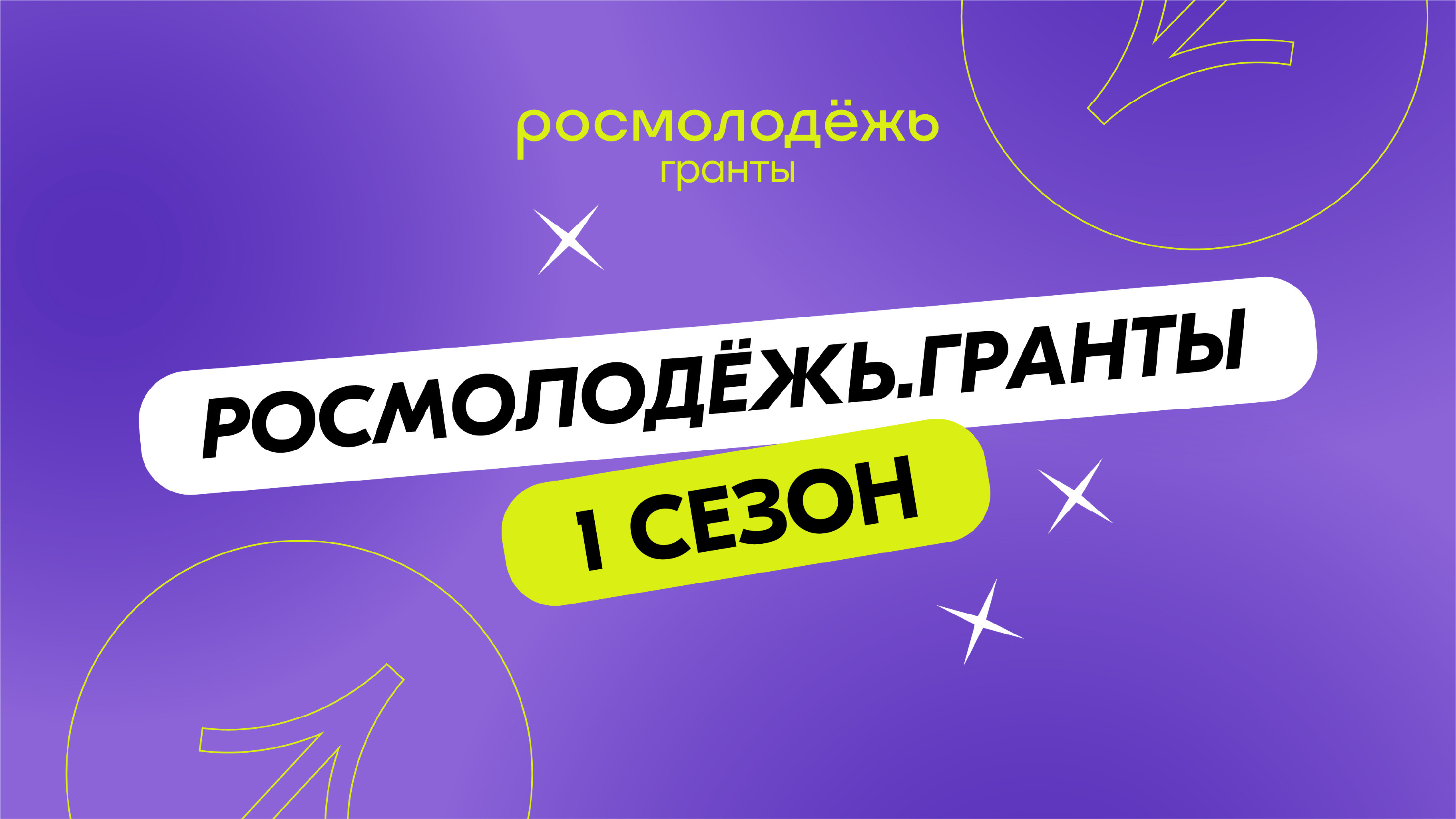 Росмолодёжь.Гранты 1 сезон
