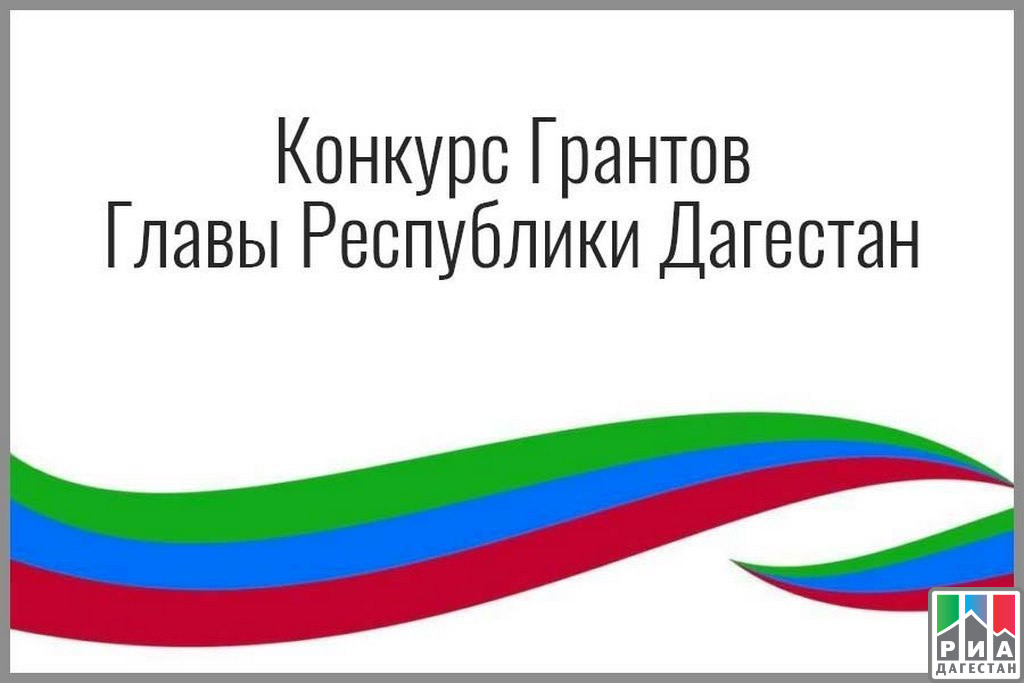 Дагестанцы приглашаются к участию в конкурсе грантов Главы РД в области молодежной политики