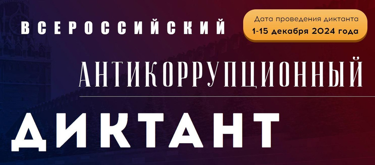 IV Всероссийский антикоррупционный диктант