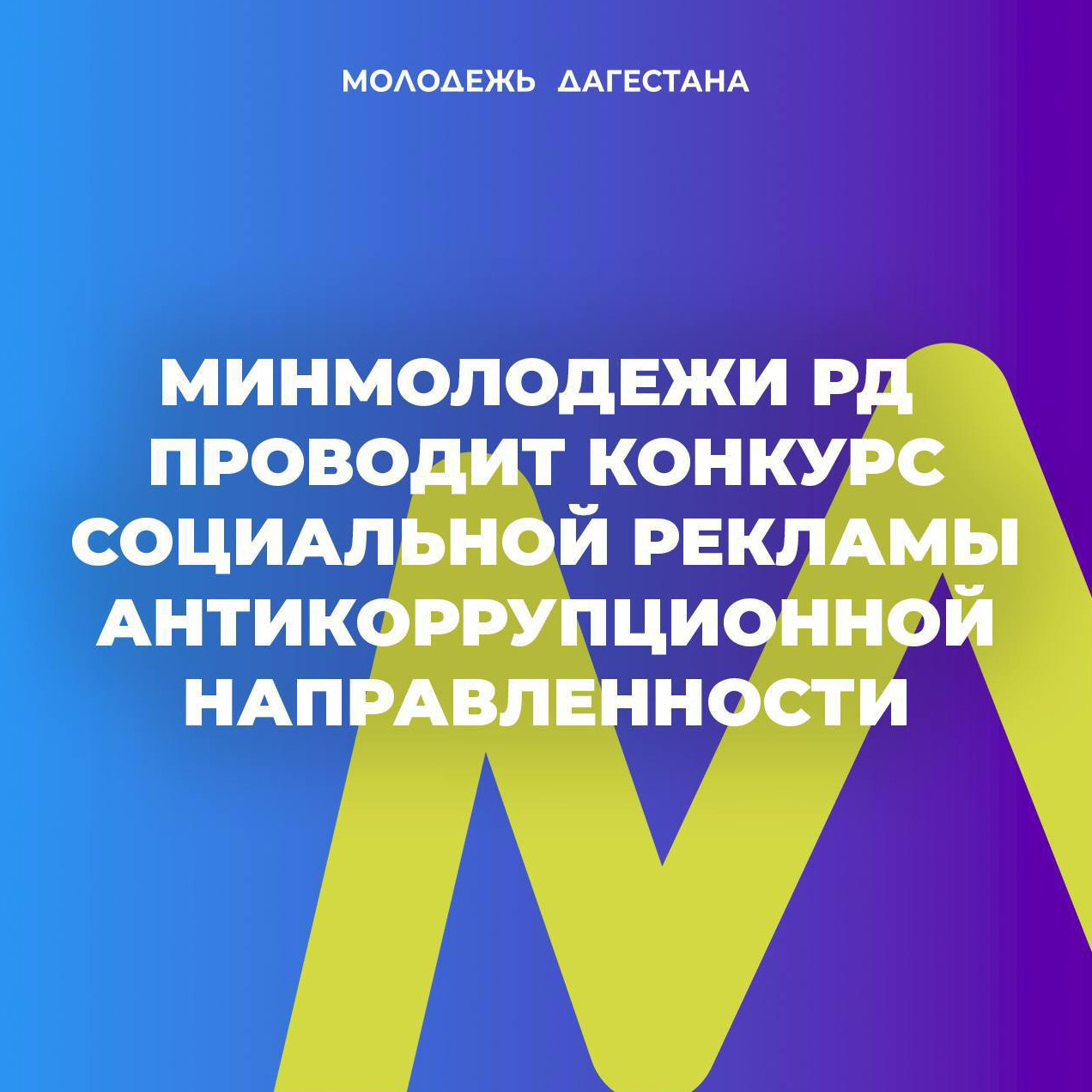 Прием заявок на конкурс «Молодежь против коррупции» открыт