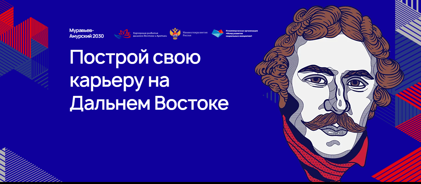 Программа «Муравьев-Амурский 2030»