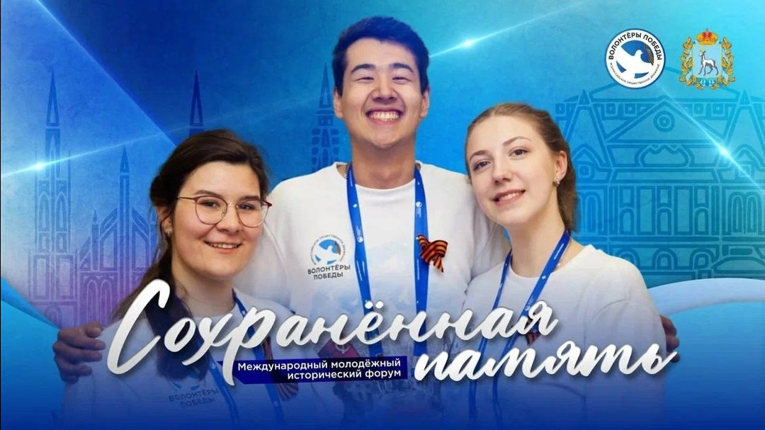 Международный молодёжный исторический форум «Сохранённая память»