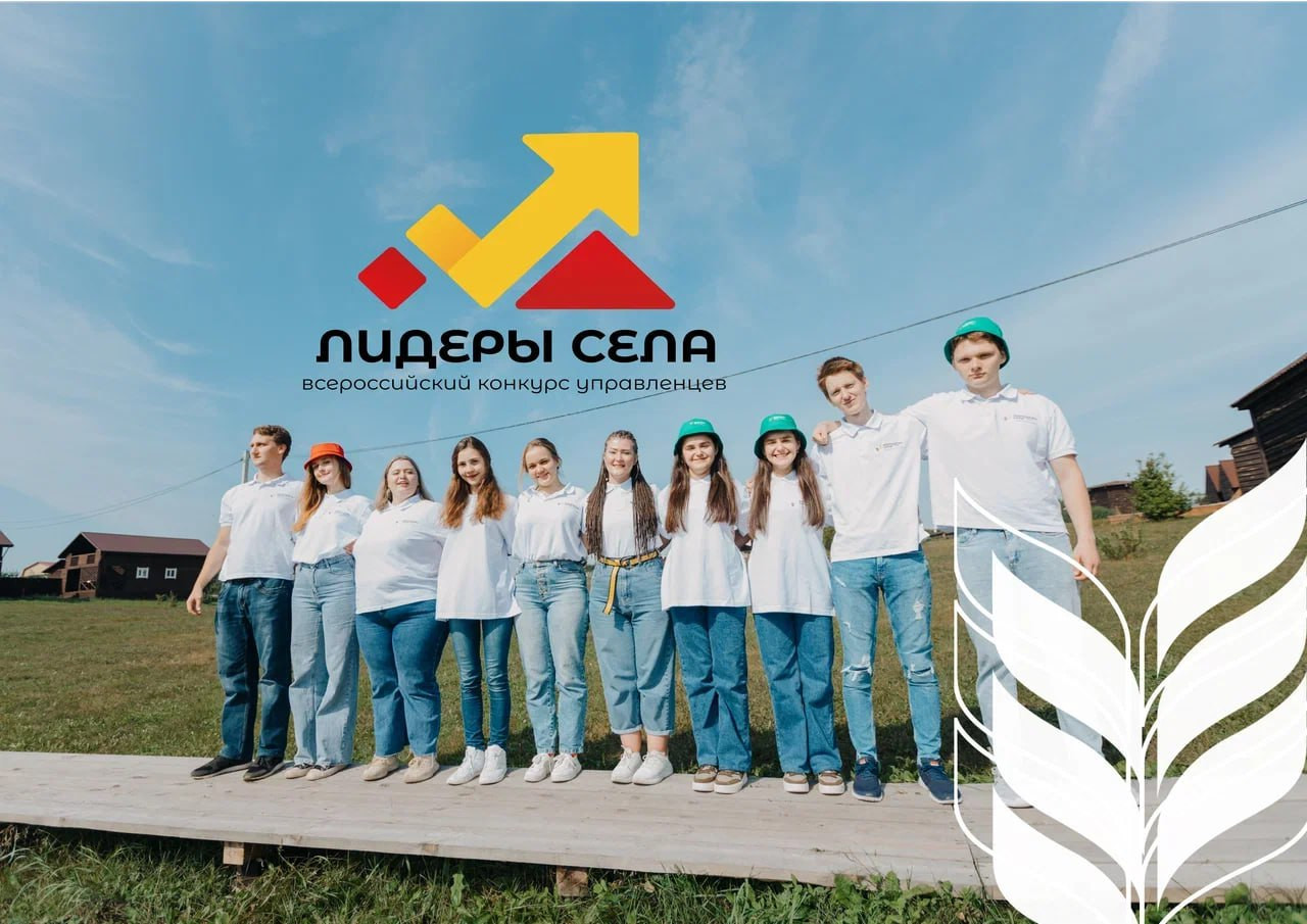 Всероссийский конкурс "Лидеры села" для молодых управленцев