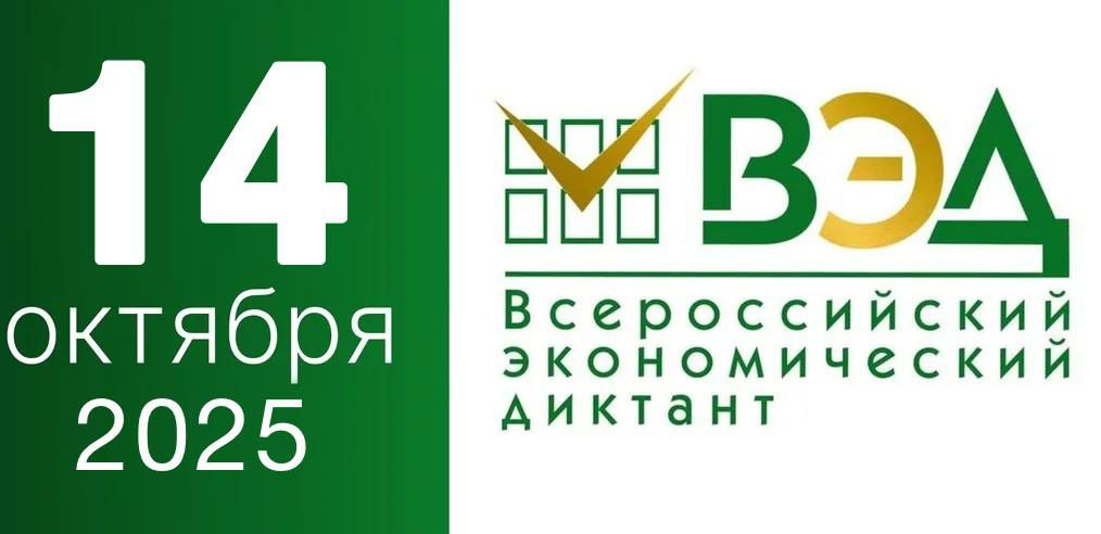 Всероссийский экономический диктант – проверь свои знания!