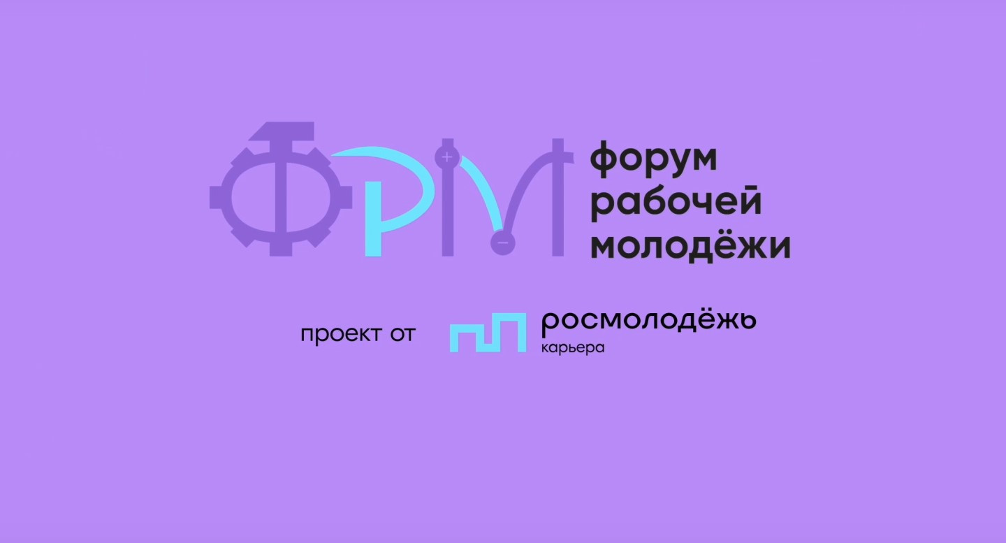 Завершается регистрация на XI Всероссийский Форум рабочей молодежи