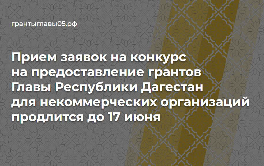Продолжается прием заявок на конкурс на предоставление грантов Главы РД для некоммерческих организаций