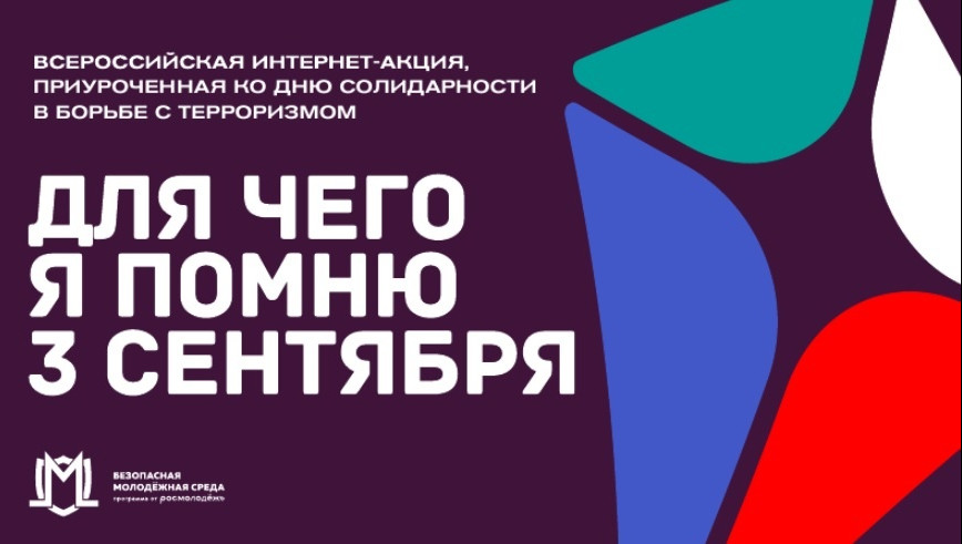 Всероссийский конкурс «Для чего я помню третье сентября»