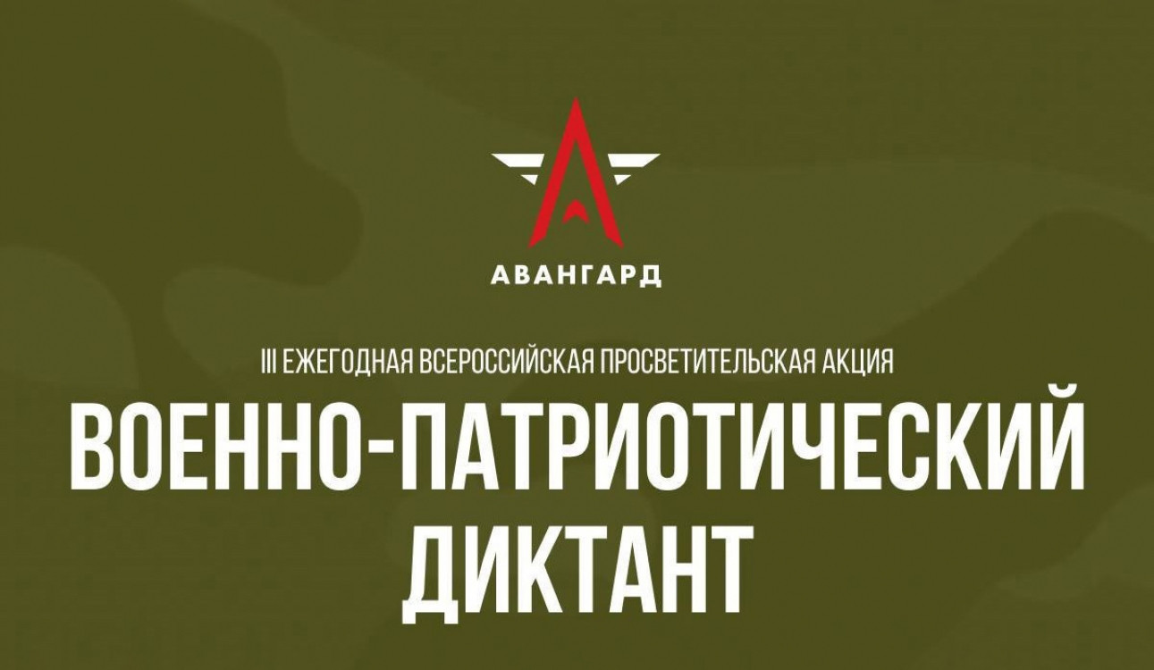 III Ежегодная Всероссийская просветительская акция «Военно-патриотический диктант - 2024»