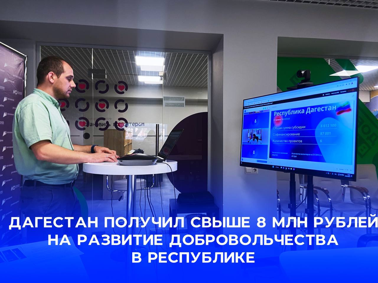 Свыше 8 млн рублей получил Дагестан на реализацию волонтерских практик