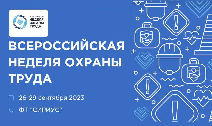 На Всероссийской неделе охраны труда пройдёт Молодёжный день