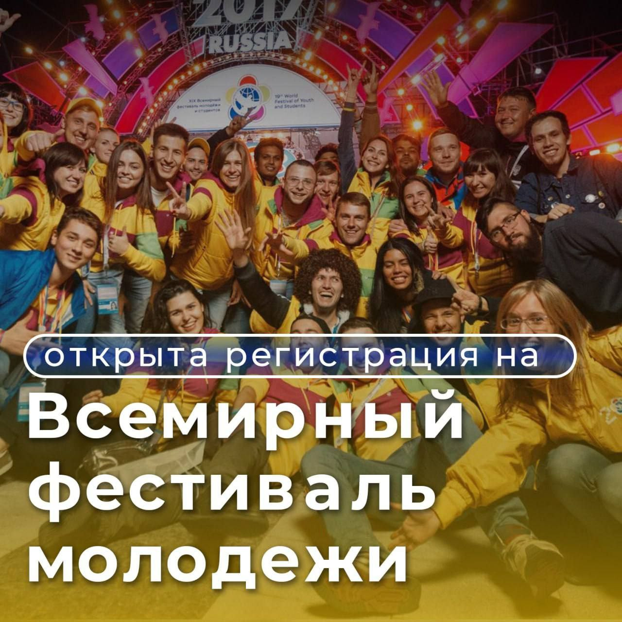 Стартовала регистрация на участие во Всемирном фестиваль молодежи в Сириусе
