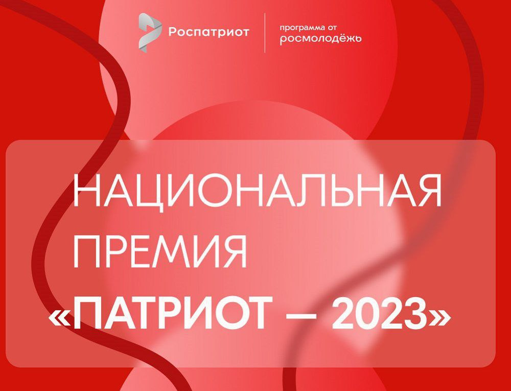 Дагестанцев приглашают принять участие в Национальной премии "Патриот-2023"