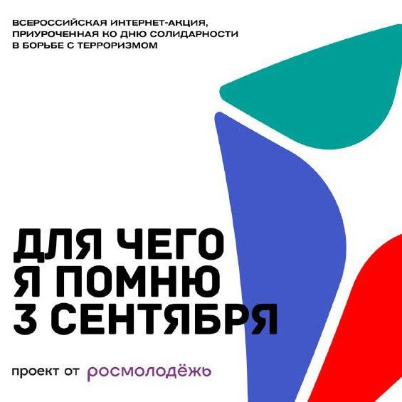 Всероссийская акция ко Дню солидарности в борьбе с терроризмом «Для чего я помню третье сентября»