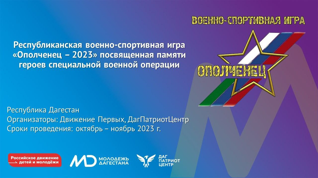 Молодёжь Дагестана приглашается к участию в игре "Ополченец-2023"