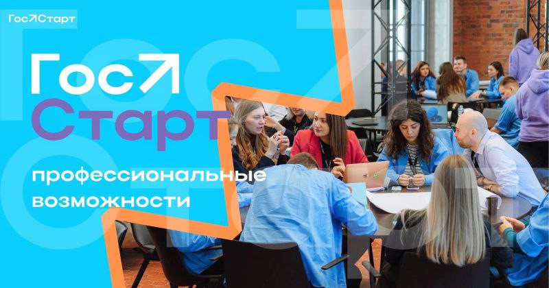 Открыта регистрация на "ГосСтарт. Стажировки"