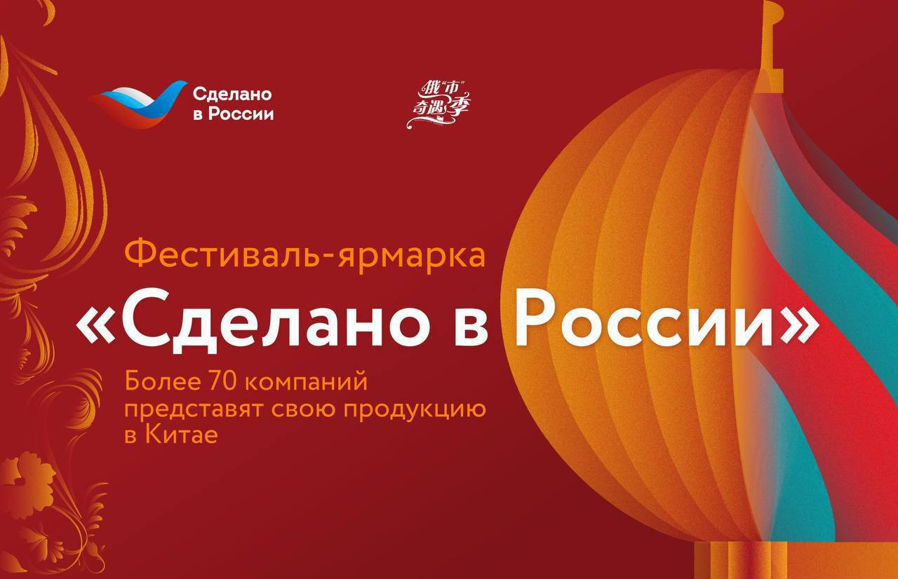 Фестиваль-ярмарка «Сделано в России» пройдет в Китае