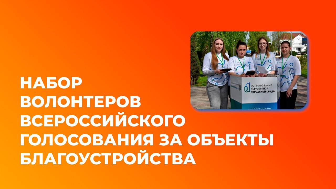 Открыт набор волонтёров Всероссийского голосования за объекты благоустройства