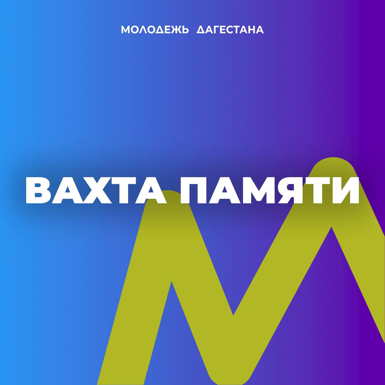 В Махачкале пройдет патриотическая акция «Вахта Памяти»