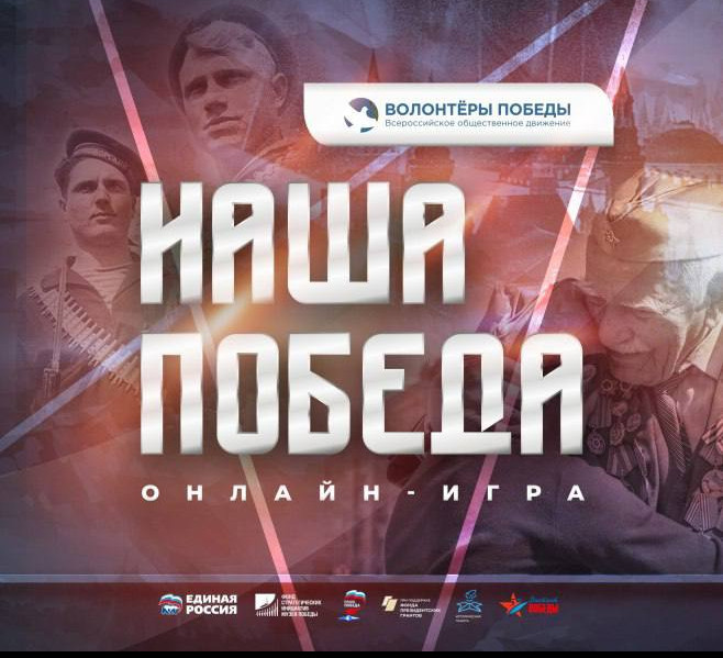 Присоединяйтесь к интеллектуальной онлайн-игре «Наша Победа»