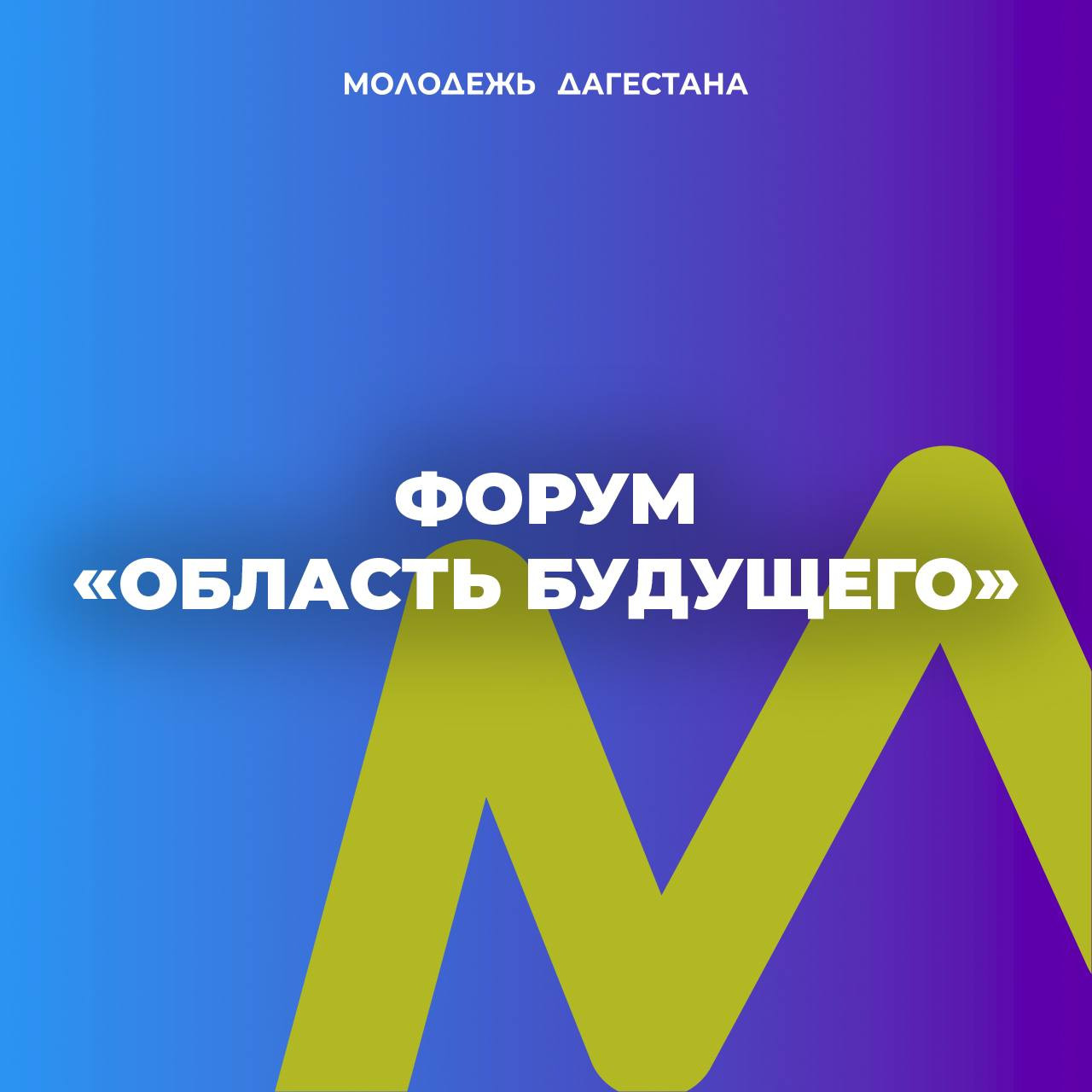 Продолжается регистрация на форум «Область будущего»