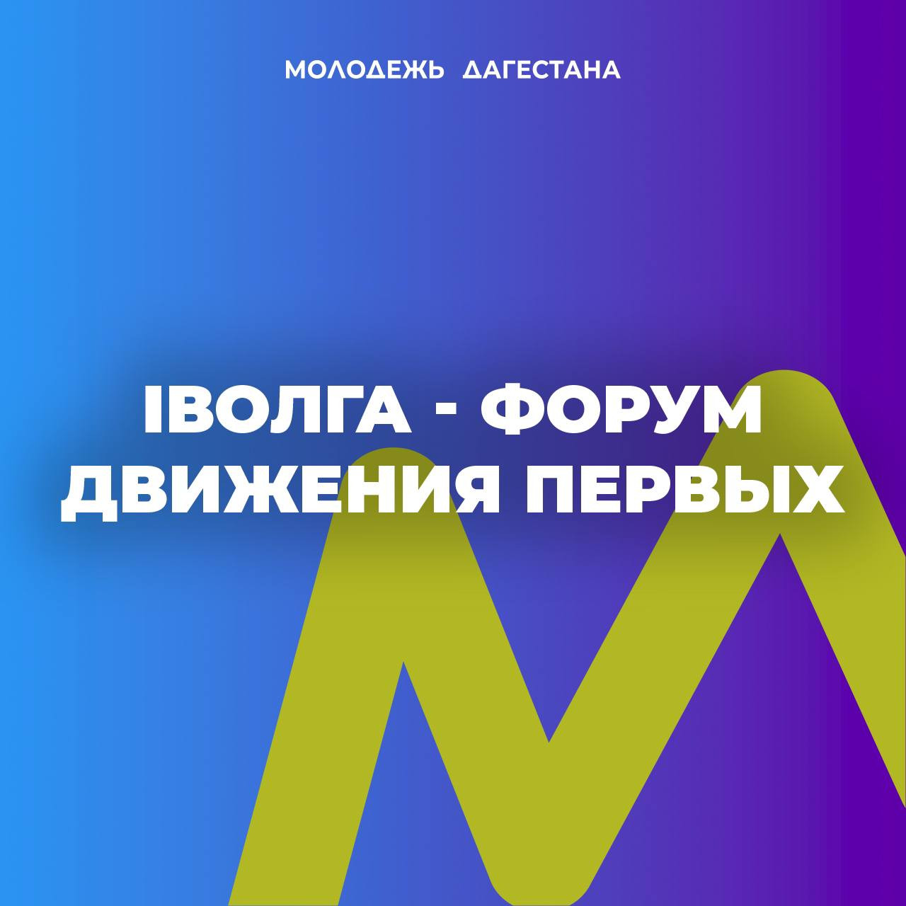 Первый федеральный форум Движения Первых собирает участников