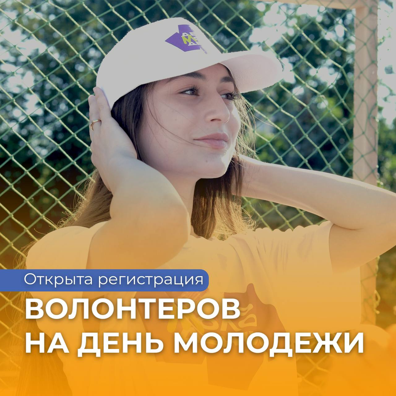 Открыта регистрация волонтеров на День молодежи, который пройдет 29 июня