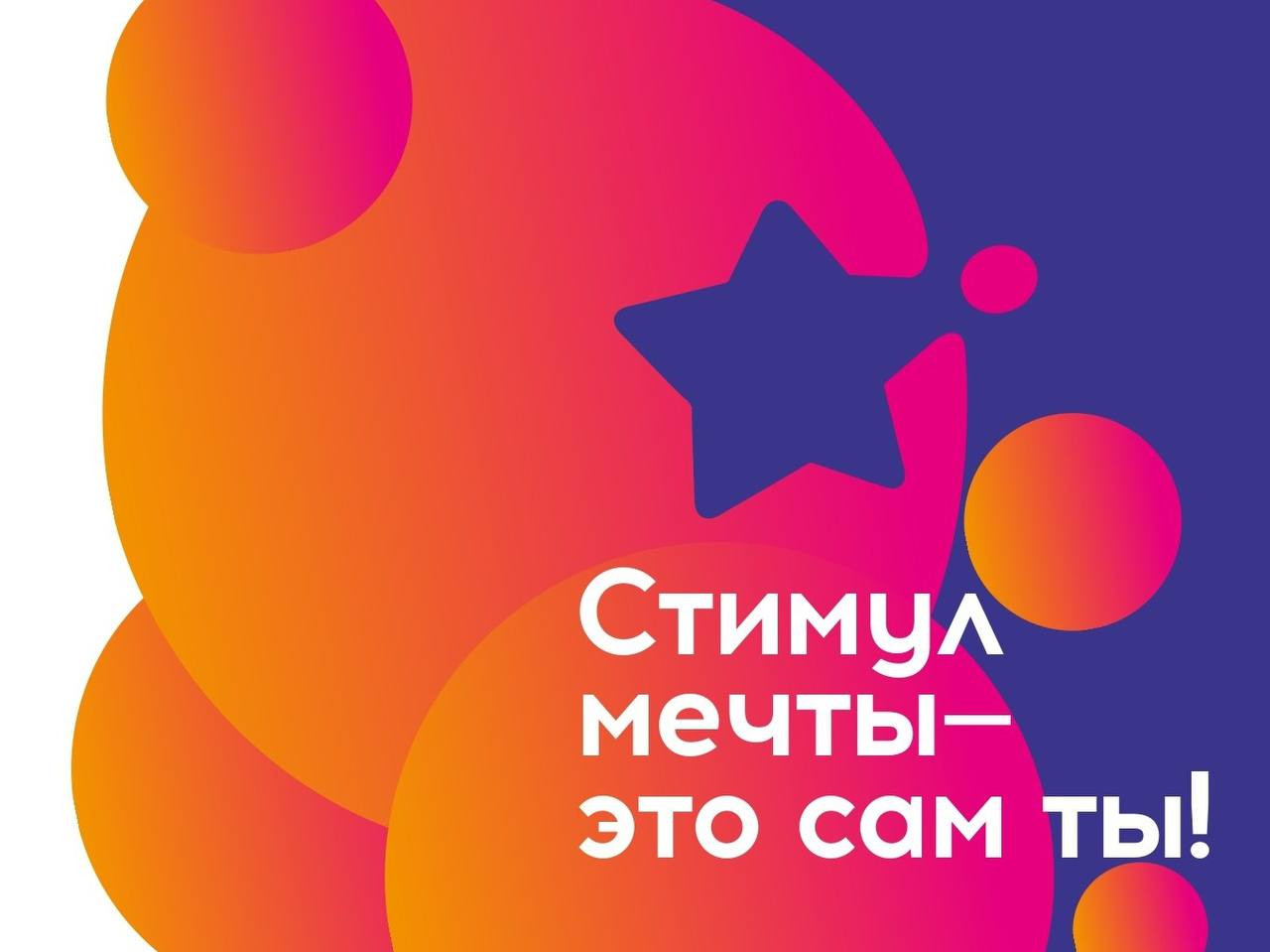 Дагестанская молодежь может принять участие во всероссийской онлайн-акции «Стимул мечты - это сам ты»