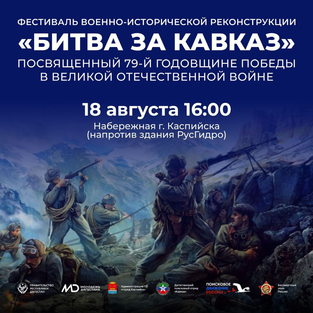 Историческая реконструкция «Битва за Кавказ» пройдет в Дагестане