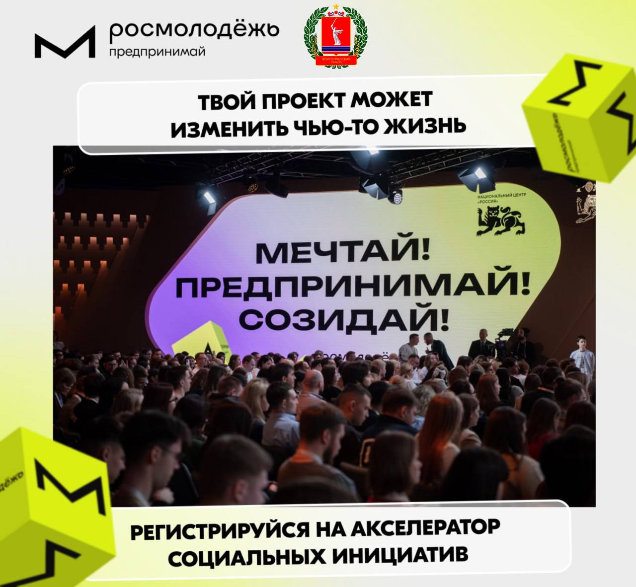 Росмолодёжь.Предпринимай запускает акселератор социальных инициатив