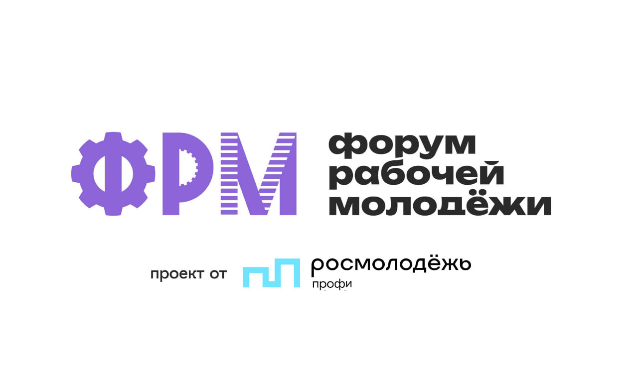 XIII Всероссийский форум рабочей молодёжи