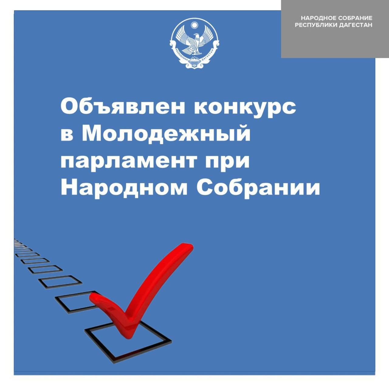 Продолжается отбор  в Молодежный парламент при Народном Собрании Республики Дагестан
