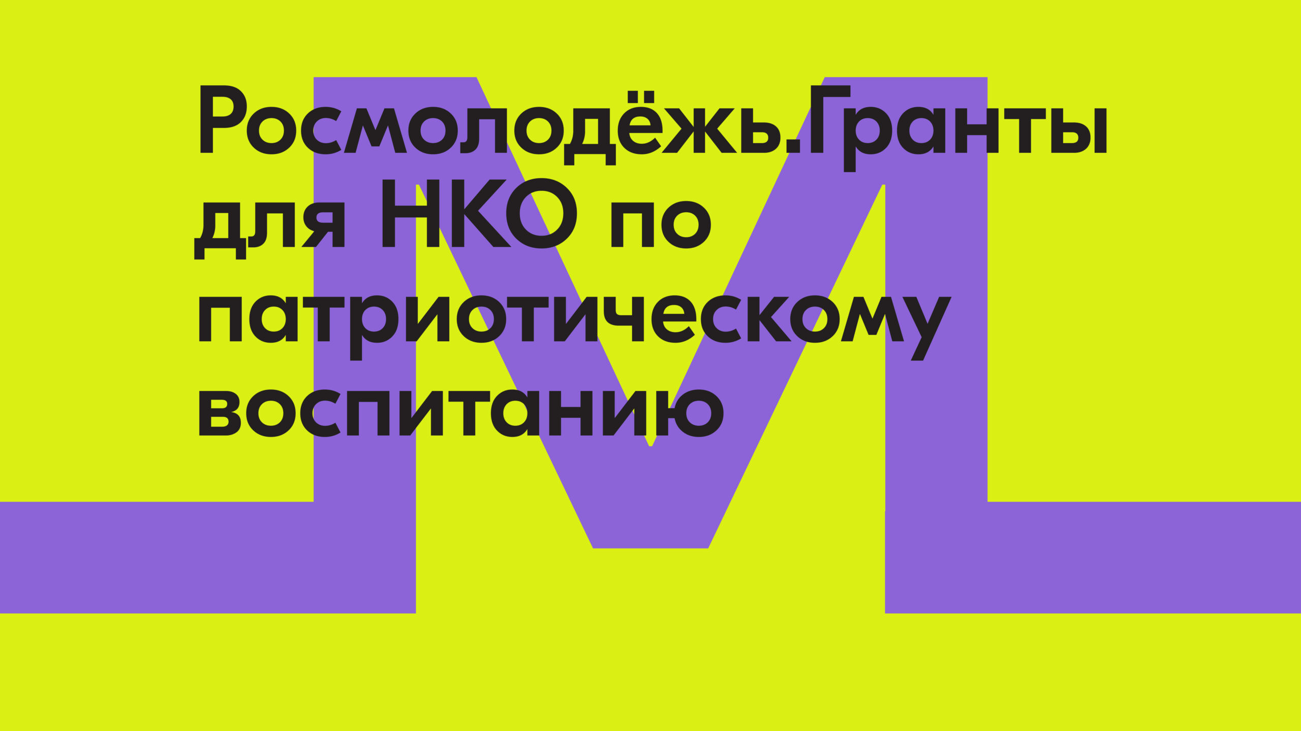 Дагестанские НКО могут получить гранты на патриотическое воспитание