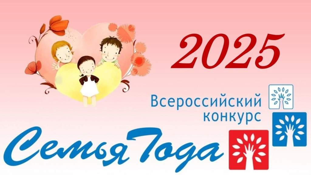 Региональный этап Всероссийского конкурса «Семья года»