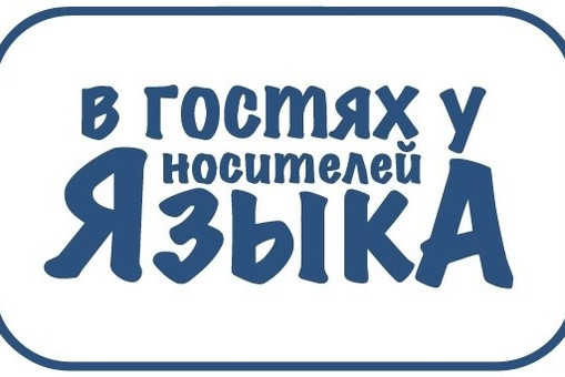 Конкурсный отбор молодых языковых активистов для участия в медиаобразовательном блог-туре «В гостях у носителей языка»