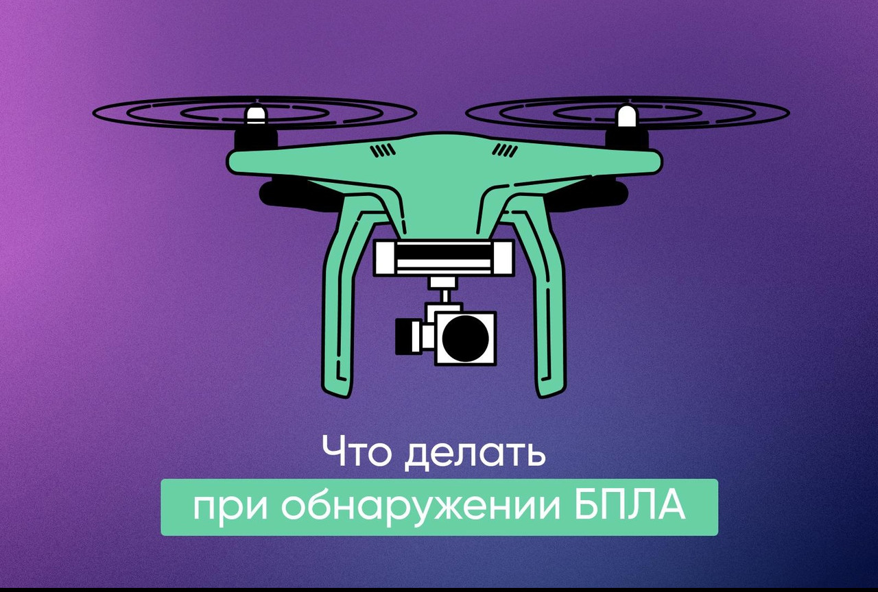 Что делать, если обнаружили беспилотник?