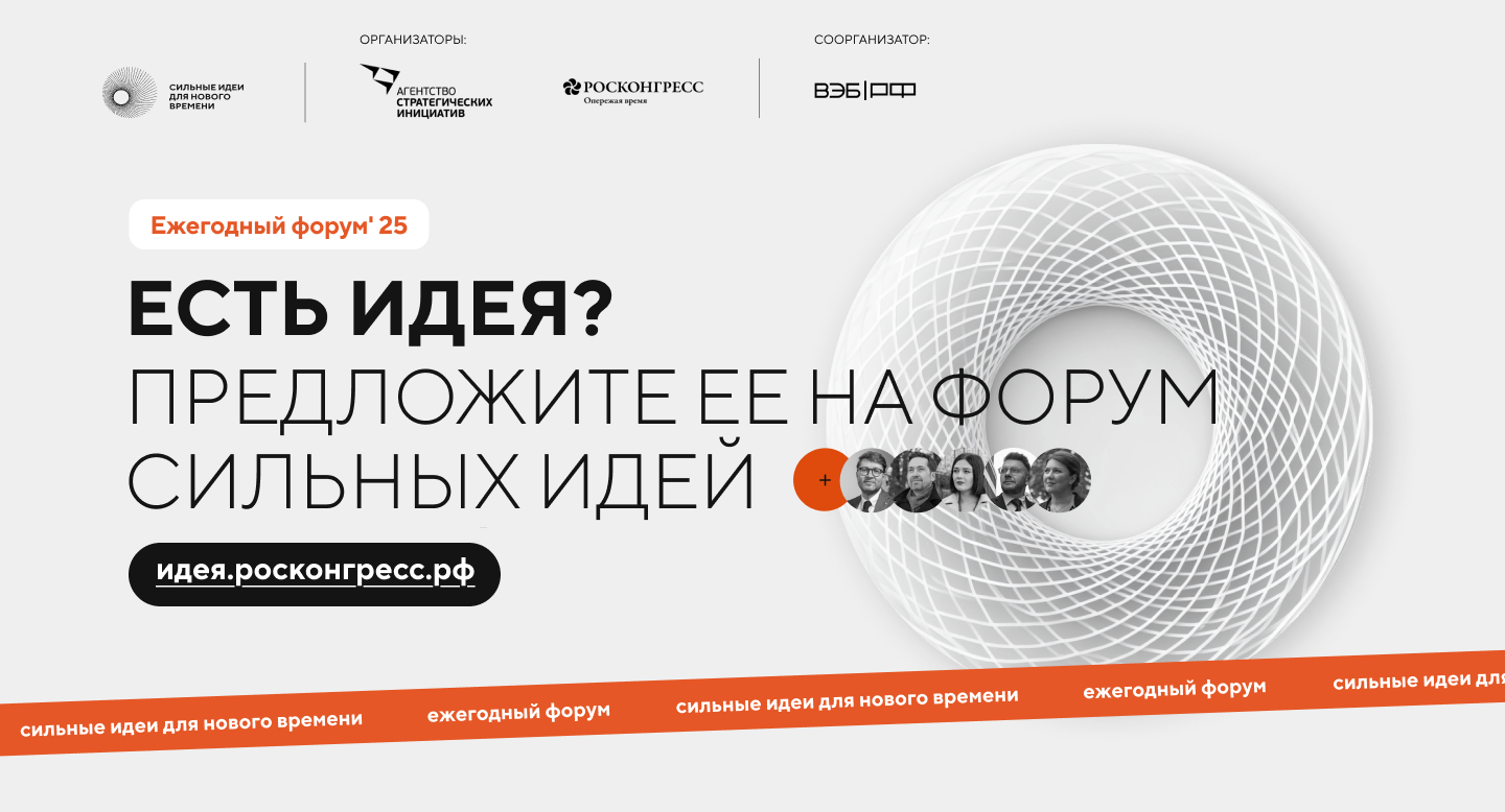 Форум «Сильные идеи для нового времени».