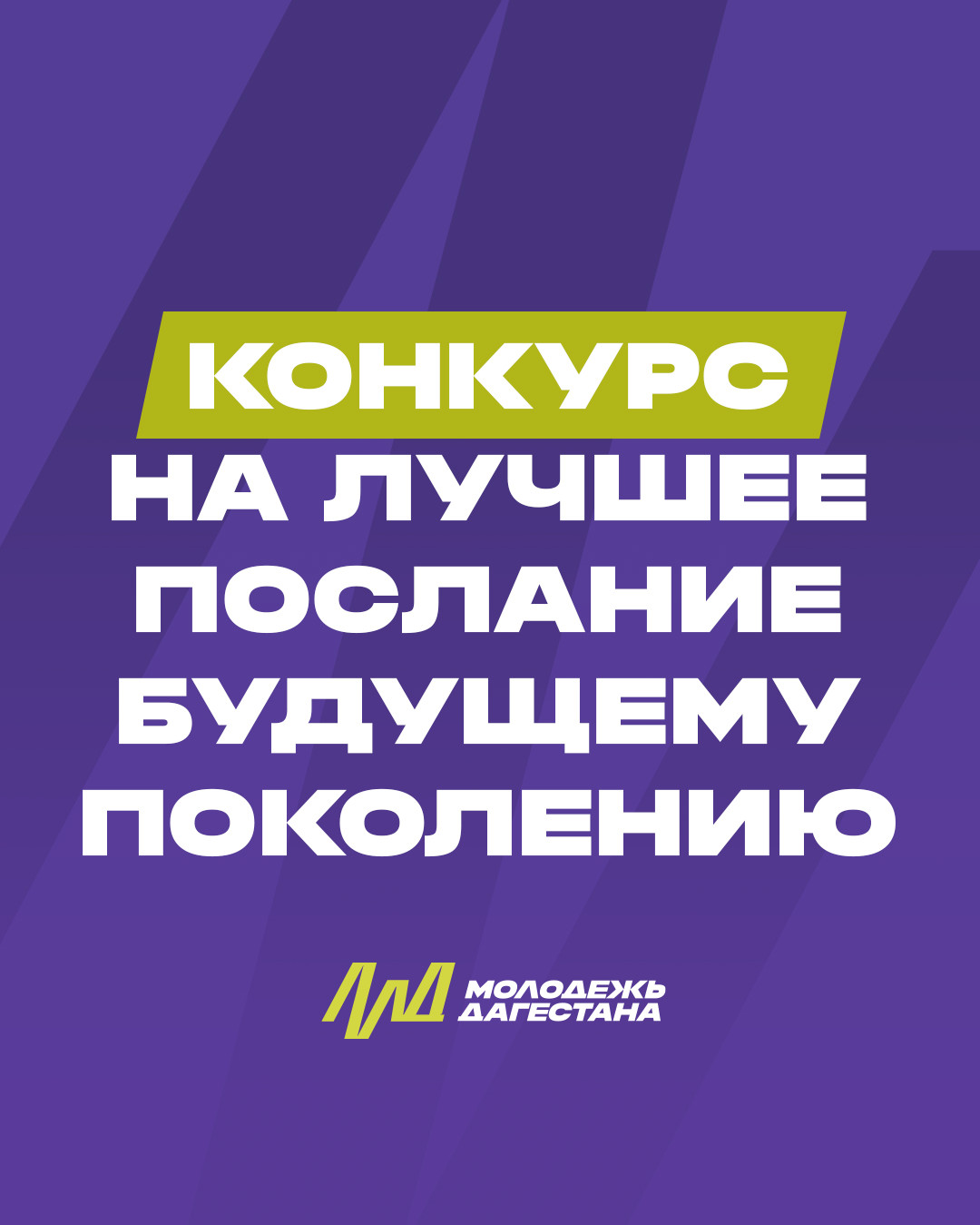 Стартует конкурс на лучшее послание будущему поколению в рамках проекта «Капсула Времени Дагестана»