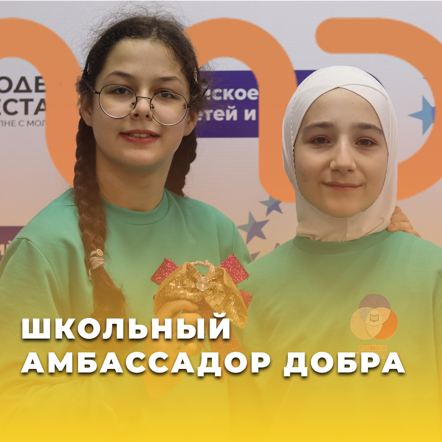 В Дагестане стартовал прием заявок на участие в форуме «Школьный амбассадор добра»