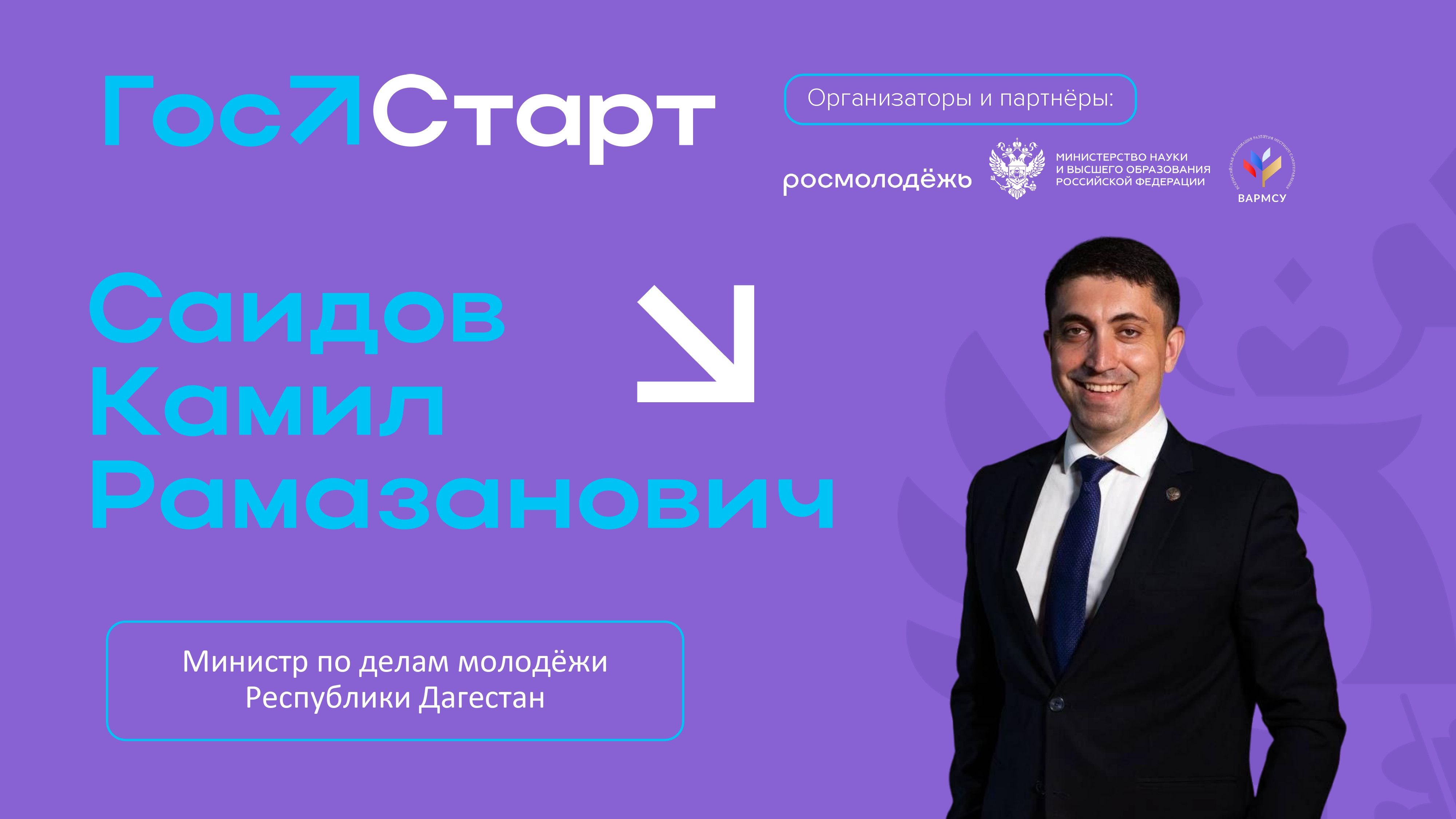 #ГосСтартДиалог пройдет в Махачкале