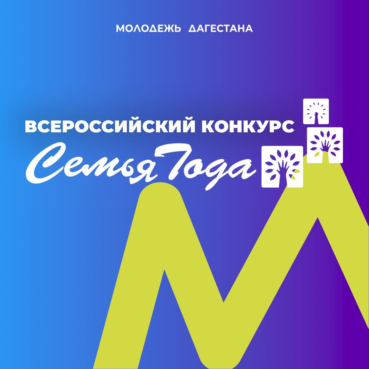 В Дагестане пройдет региональный этап конкурса «Семья года»