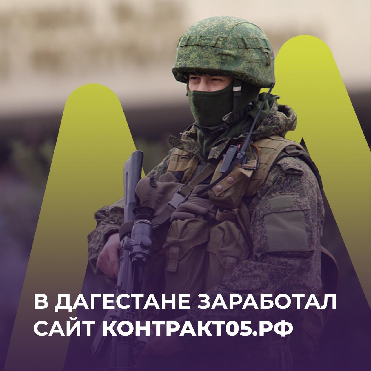 В Дагестане заработал сайт контракт05.рф, посвящённый военной службе по контракту