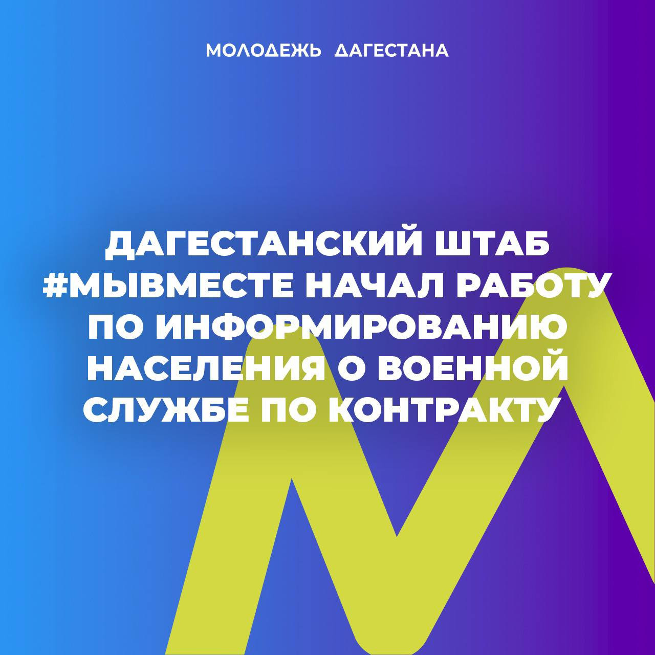 Дагестанский штаб #МыВместе начал работу по информированию населения о военной службе по контракту