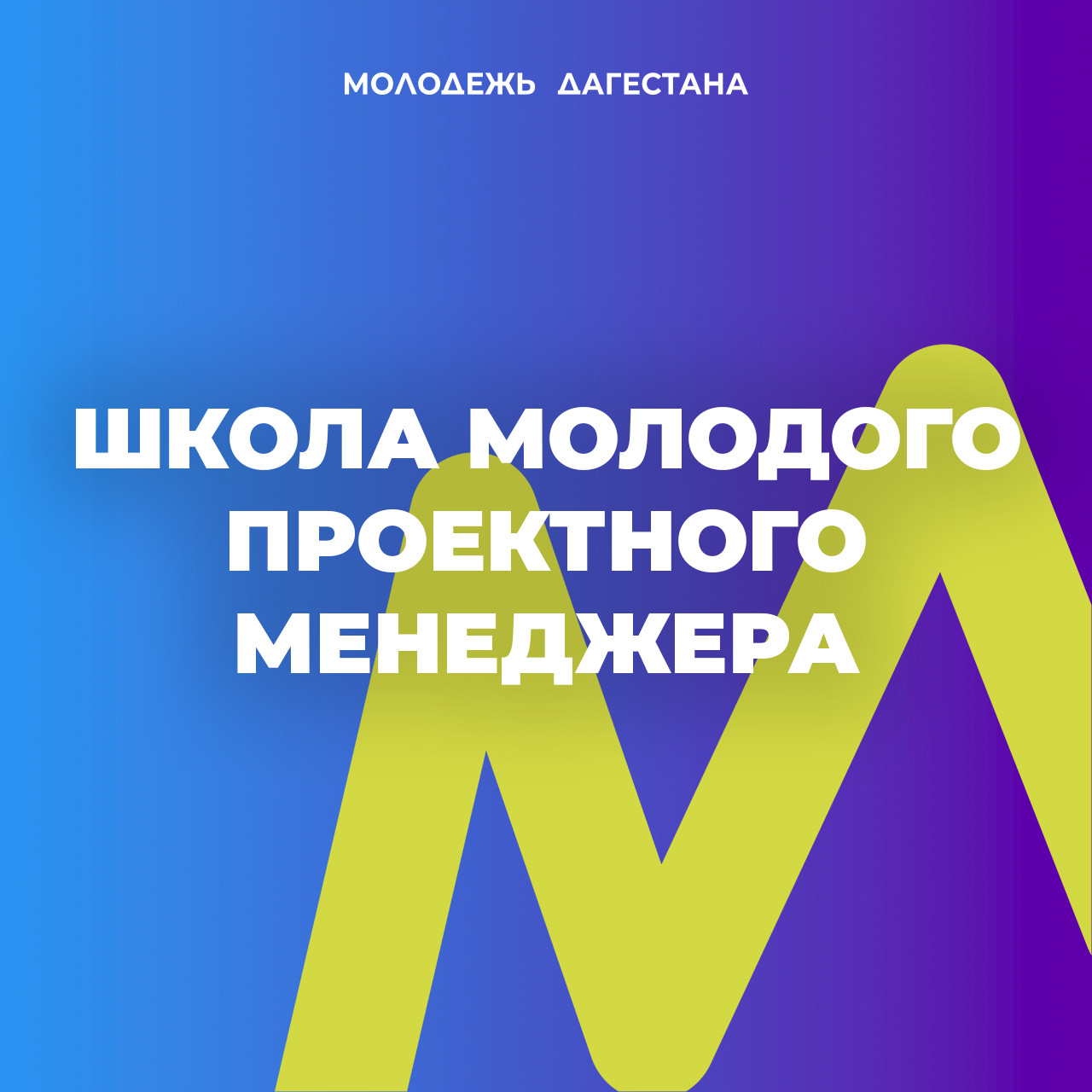 В Махачкале пройдет итоговый модуль Школы молодого проектного менеджера